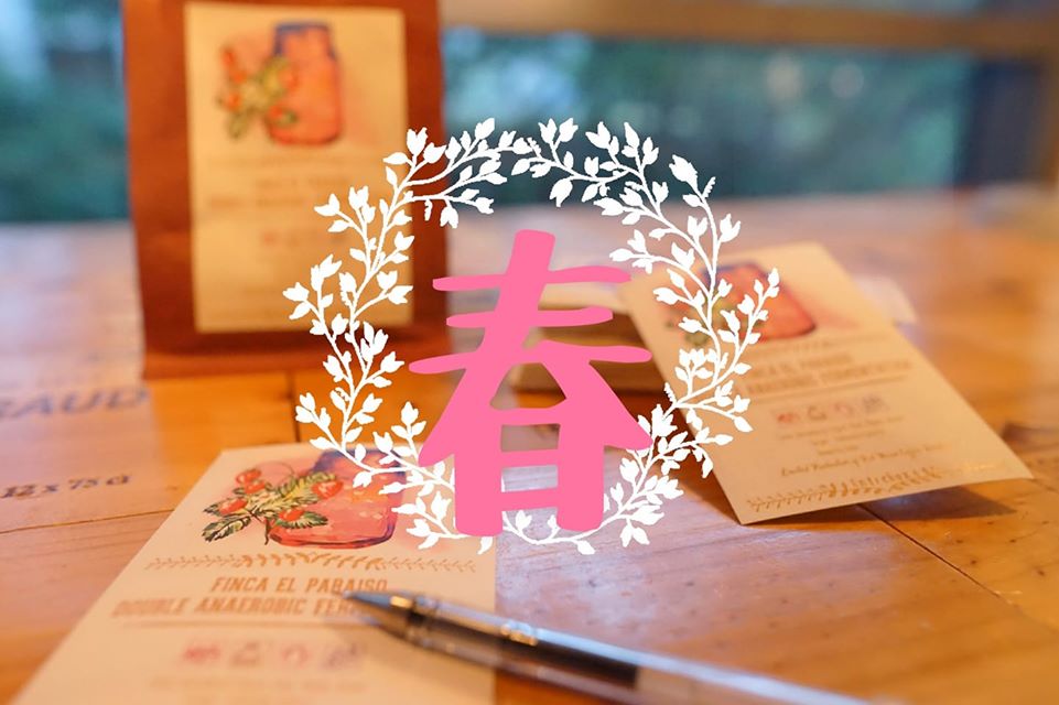 春 • 哥倫比亞天堂莊園 雙重厭氧發酵