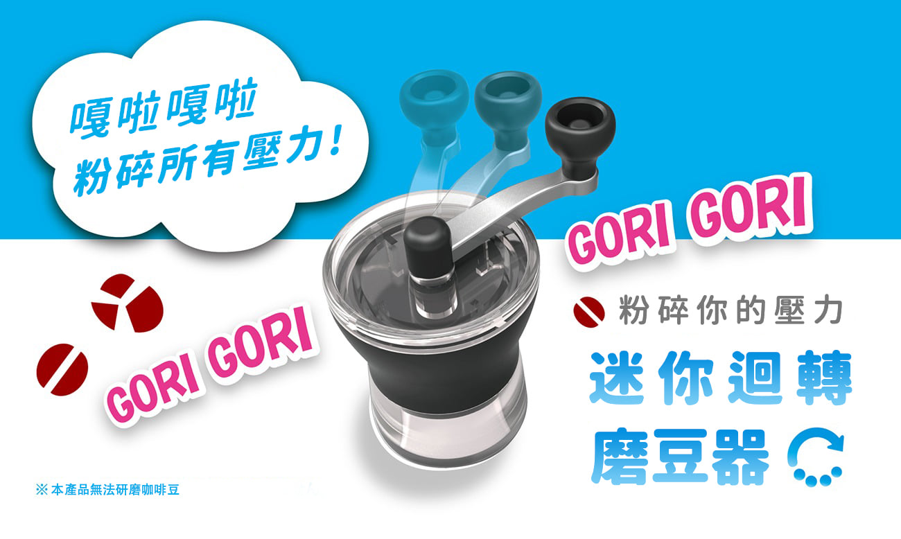 Hario Gori Gori 迷你手搖磨豆機舒壓玩具