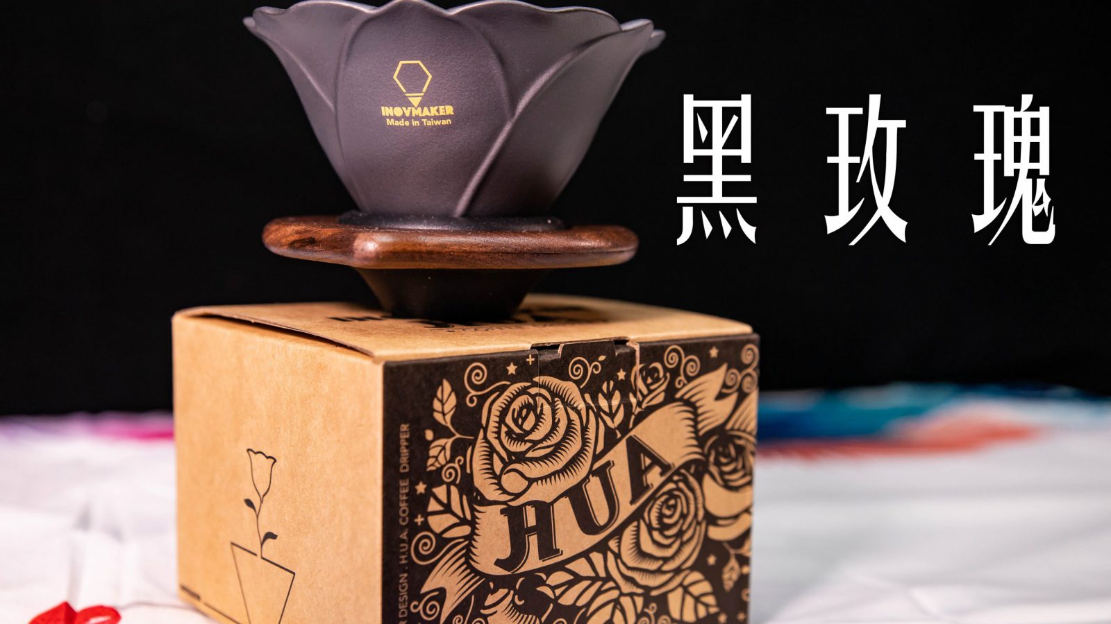 H.U.A. 黑玫瑰濾杯